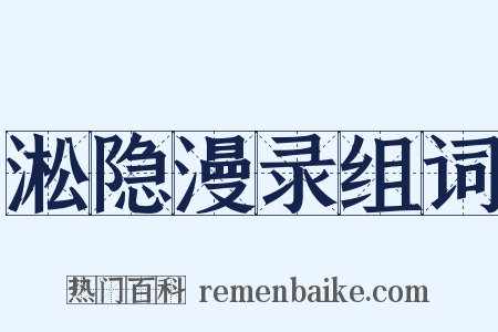 淞隐漫录组词是什么意思的图片